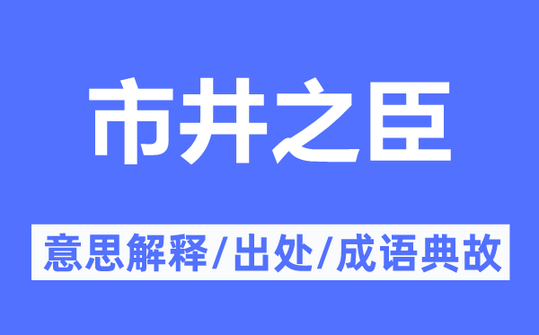市井之臣的意思解釋,市井之臣的出處及成語(yǔ)典故