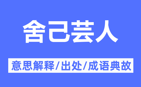 舍己蕓人的意思解釋,舍己蕓人的出處及成語典故