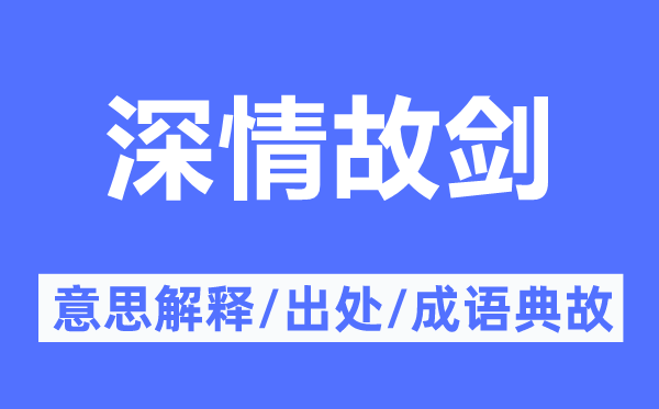 深情故劍的意思解釋,深情故劍的出處及成語典故