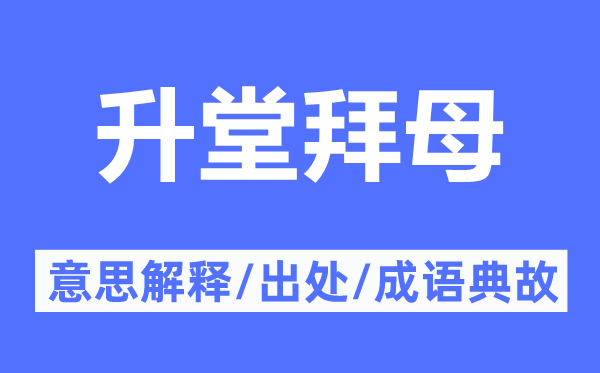 升堂拜母的意思解釋,升堂拜母的出處及成語典故