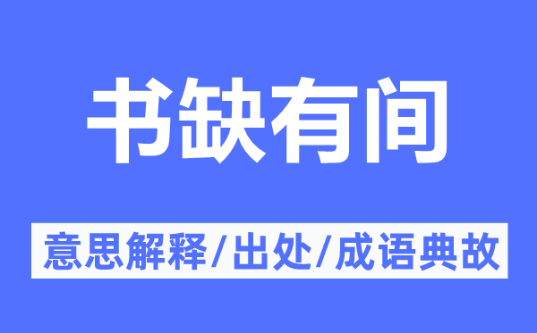 書缺有間的意思解釋,書缺有間的出處及成語典故