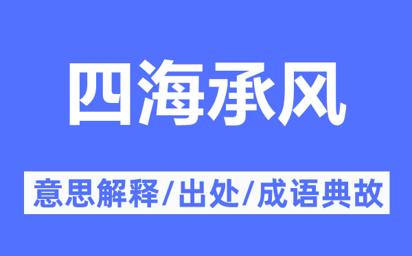 四海承風(fēng)的意思解釋,四海承風(fēng)的出處及成語典故