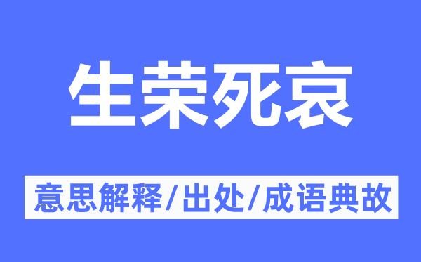 生榮死哀的意思解釋,生榮死哀的出處及成語典故