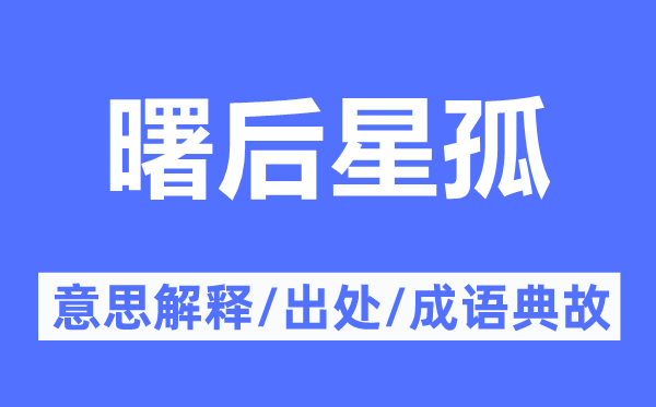 曙后星孤的意思解釋,曙后星孤的出處及成語典故