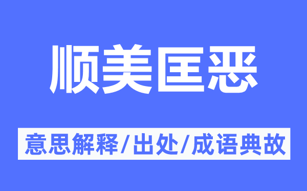順美匡惡的意思解釋,順美匡惡的出處及成語典故
