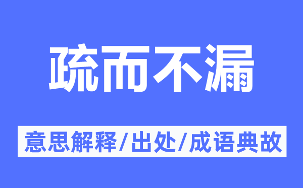 疏而不漏的意思解釋,疏而不漏的出處及成語典故