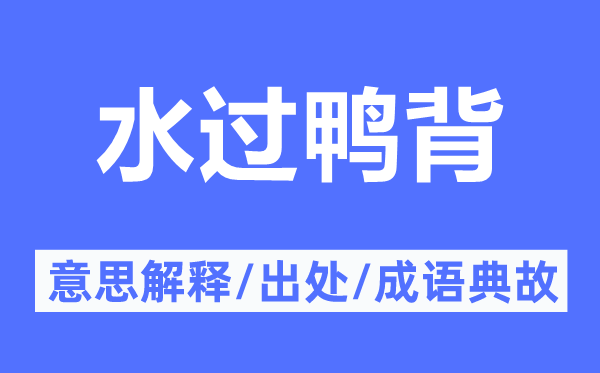 水過鴨背的意思解釋,水過鴨背的出處及成語(yǔ)典故