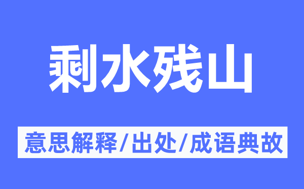 剩水殘山的意思解釋,剩水殘山的出處及成語(yǔ)典故