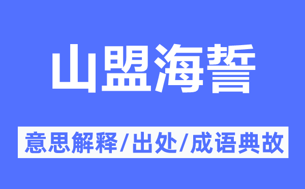 山盟海誓的意思解釋,山盟海誓的出處及成語(yǔ)典故