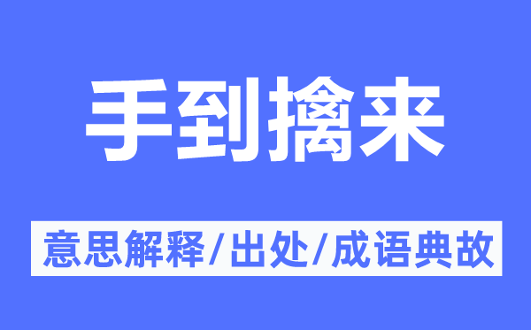 手到擒來的意思解釋,手到擒來的出處及成語典故