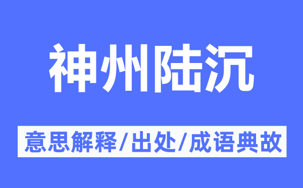 神州陸沉的意思解釋,神州陸沉的出處及成語(yǔ)典故