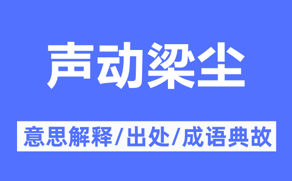 聲動梁塵的意思解釋,聲動梁塵的出處及成語典故