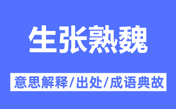 生張熟魏的意思解釋,生張熟魏的出處及成語(yǔ)典故