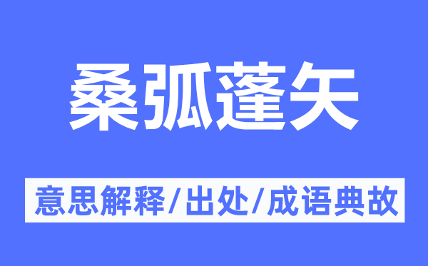 桑弧蓬矢的意思解釋,?；∨钍傅某鎏幖俺烧Z典故