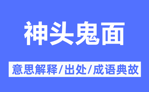 神頭鬼面的意思解釋,神頭鬼面的出處及成語典故
