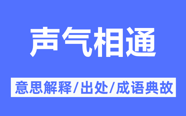 聲氣相通的意思解釋,聲氣相通的出處及成語典故
