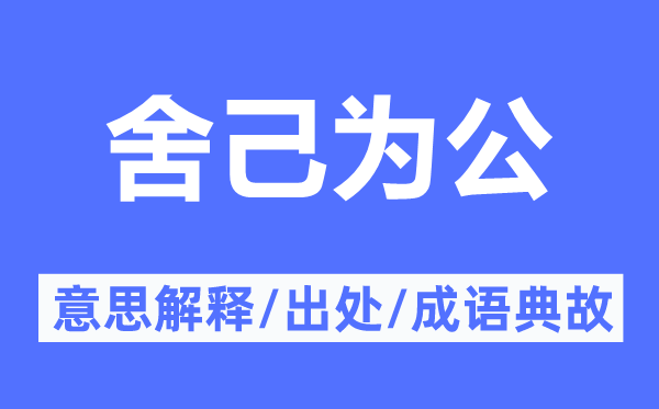 舍己為公的意思解釋,舍己為公的出處及成語典故