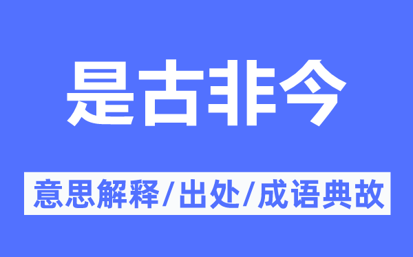 是古非今的意思解釋,是古非今的出處及成語典故