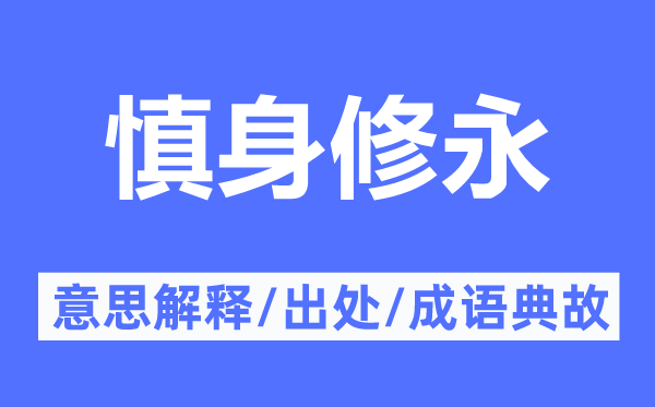 慎身修永的意思解釋,慎身修永的出處及成語典故
