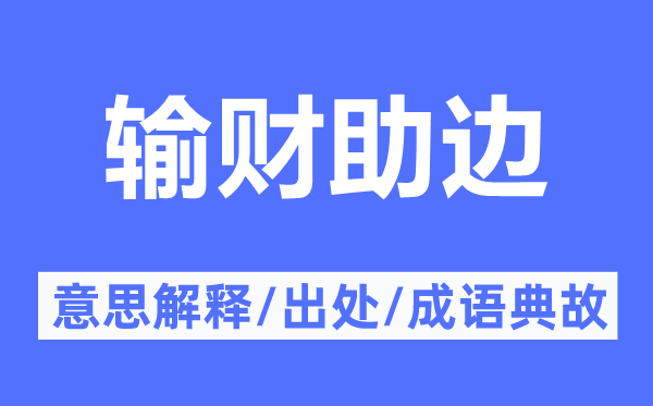 輸財(cái)助邊的意思解釋,輸財(cái)助邊的出處及成語典故