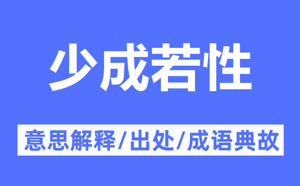 少成若性的意思解釋,少成若性的出處及成語典故