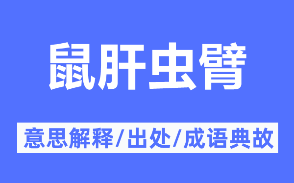 鼠肝蟲臂的意思解釋,鼠肝蟲臂的出處及成語典故