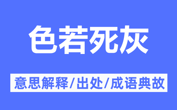 色若死灰的意思解釋,色若死灰的出處及成語典故