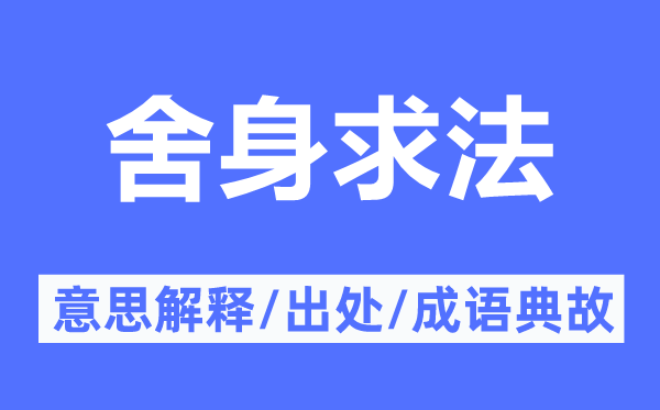 舍身求法的意思解釋,舍身求法的出處及成語(yǔ)典故