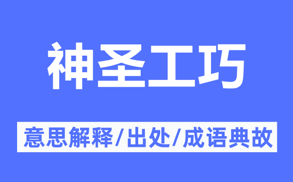 神圣工巧的意思解釋,神圣工巧的出處及成語(yǔ)典故