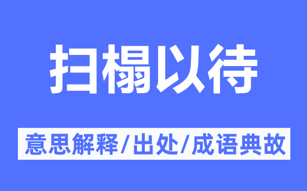 掃榻以待的意思解釋,掃榻以待的出處及成語典故