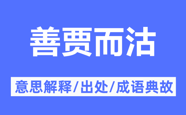 善賈而沽的意思解釋,善賈而沽的出處及成語(yǔ)典故