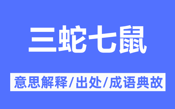 三蛇七鼠的意思解釋,三蛇七鼠的出處及成語(yǔ)典故