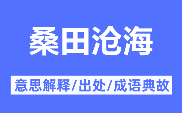 桑田滄海的意思解釋,桑田滄海的出處及成語(yǔ)典故