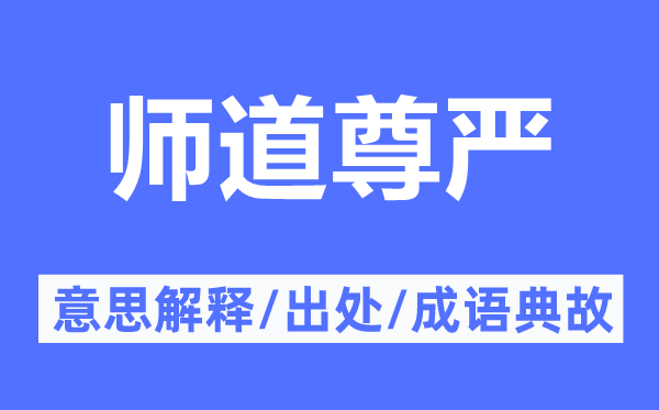 師道尊嚴的意思解釋,師道尊嚴的出處及成語典故