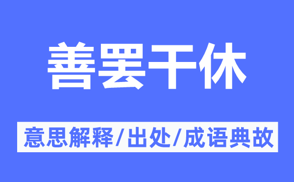 善罷干休的意思解釋,善罷干休的出處及成語典故
