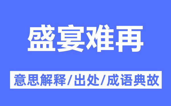 盛宴難再的意思解釋,盛宴難再的出處及成語典故