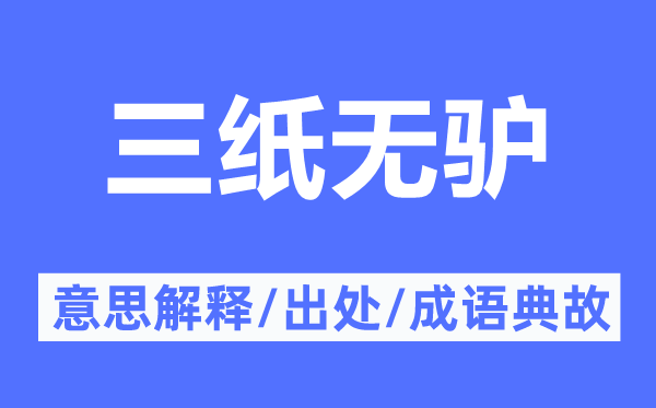 三紙無驢的意思解釋,三紙無驢的出處及成語典故