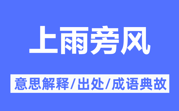 上雨旁風的意思解釋,上雨旁風的出處及成語典故