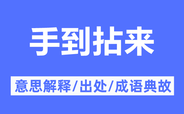 手到拈來的意思解釋,手到拈來的出處及成語典故