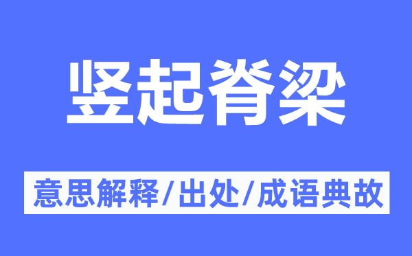 豎起脊梁的意思解釋,豎起脊梁的出處及成語典故