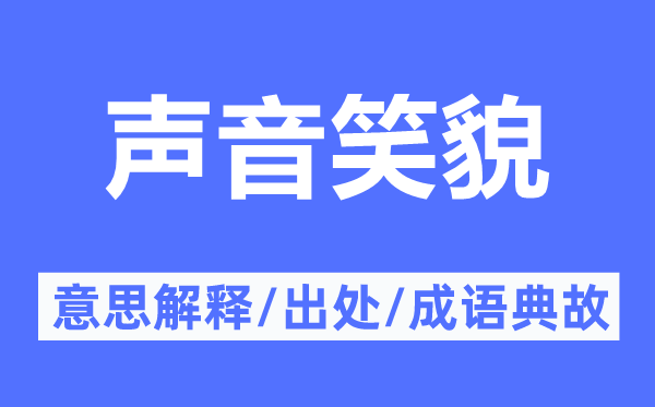 聲音笑貌的意思解釋,聲音笑貌的出處及成語典故
