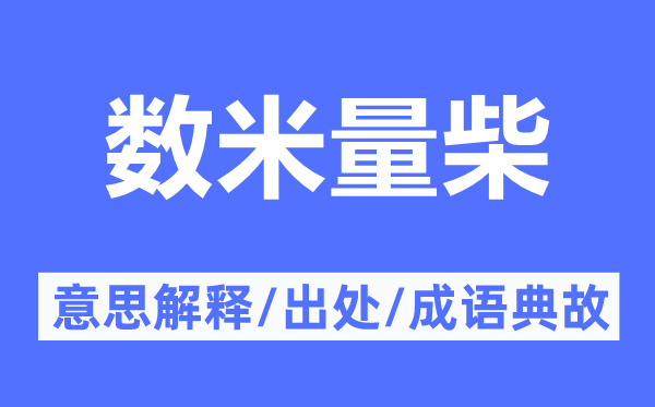 數(shù)米量柴的意思解釋,數(shù)米量柴的出處及成語典故