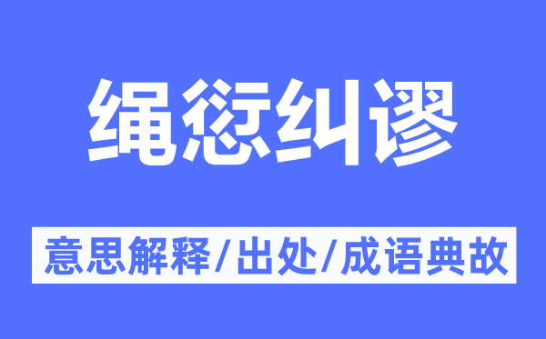 繩愆糾謬的意思解釋,繩愆糾謬的出處及成語典故