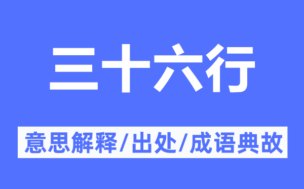 三十六行的意思解釋,三十六行的出處及成語(yǔ)典故