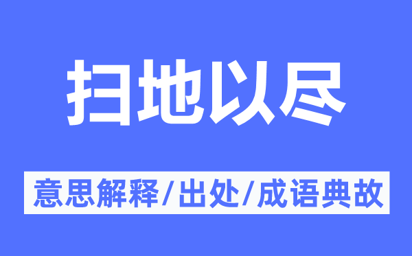 掃地以盡的意思解釋,掃地以盡的出處及成語典故