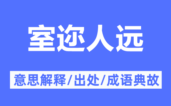 室邇?nèi)诉h(yuǎn)的意思解釋,室邇?nèi)诉h(yuǎn)的出處及成語(yǔ)典故