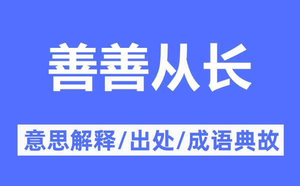 善善從長的意思解釋,善善從長的出處及成語典故
