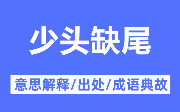 少頭缺尾的意思解釋,少頭缺尾的出處及成語(yǔ)典故