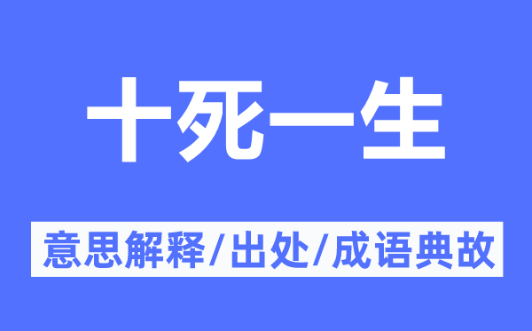 十死一生的意思解釋,十死一生的出處及成語典故