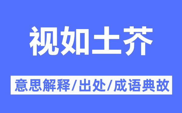 視如土芥的意思解釋,視如土芥的出處及成語(yǔ)典故